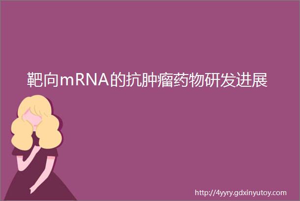 靶向mRNA的抗肿瘤药物研发进展