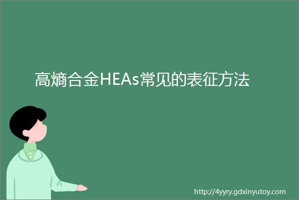 高熵合金HEAs常见的表征方法