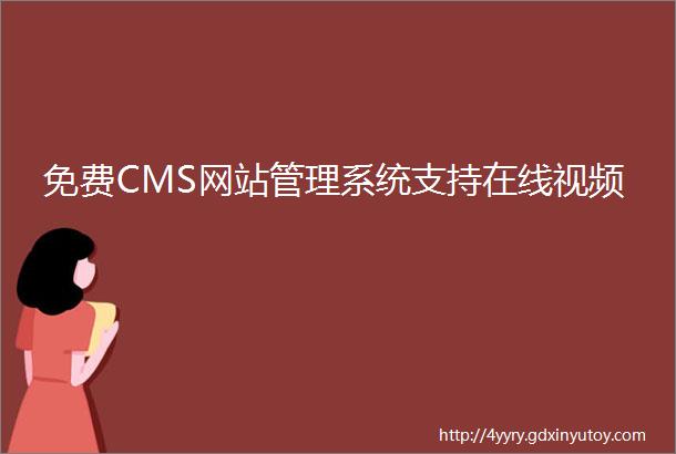 免费CMS网站管理系统支持在线视频
