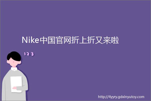 Nike中国官网折上折又来啦